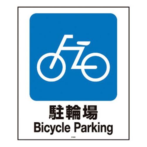 スタンドサイン用面板80 駐輪場80-02N 947715/業務用/新...