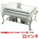 チェーフィング 【SW 18-8 角チューフィングディッシュ用スタンド(ランプ付)22インチ】/1入/業務用/新品/送料無料