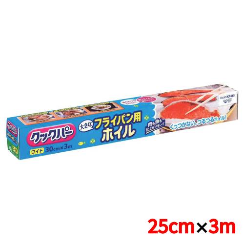 クックパー フライパン用ホイル 25cm×3m 幅250(mm)/業務用/新品/小物送料対象商品