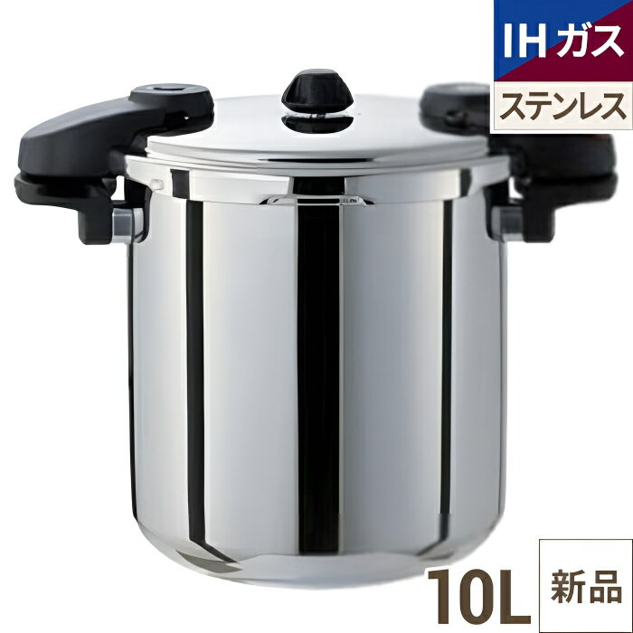 Ih/Gas Compatible - ワンダーシェフ ミドルサイズ圧力鍋 10L(NMDA10)610232/業務用/新品/送料無料