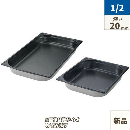 ホテルパン ガストロノームパン【EBM 18-8 パン ノンスティック加工 1/2 20mm】 幅...
