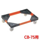 【リス アングルキャリーL CB-75用】/業務用/送料無料(3)