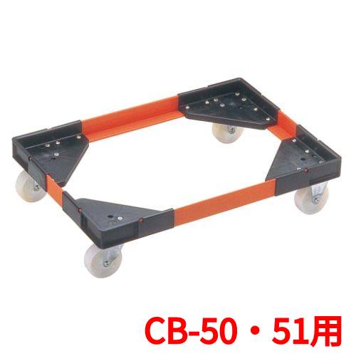 商品情報商品名：リス アングルキャリーL CB-50・51用寸法：内径:540×376・外径:564×400送料区分：小物送料お届け数（合計）：1商品コード：aa1-3150210配送料について配送料金は、「小物送料」と記載のある商品総額が15,000円未満の場合、別途送料として800円（税別）頂戴いたします。北海道1,500円（税別）、沖縄2,000円（税別）頂戴いたします。東京都島しょ部、離島については、ご注文後に改めて送料をお見積り致します。予めご了承下さい。ご注文前にあらかじめ配送料金を確認されたい場合は、ご購入希望点数、配送先ご住所をご明記頂き、上部「［？］お問い合わせ」フォームよりご連絡下さいますようお願い致します。【ご注意】画面上の色はブラウザやご使用のパソコンの設定により実物と異なる場合があります。JANコード：4938233616988