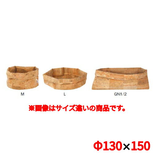 Coupe Knives - コルクバスケット S 219405 高さ150(mm)/業務用/新品/小物送料対象商品