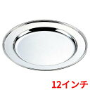 H 洋白 丸肉皿 12インチ 二種メッキ/業務用/新品/送料無料 /テンポス