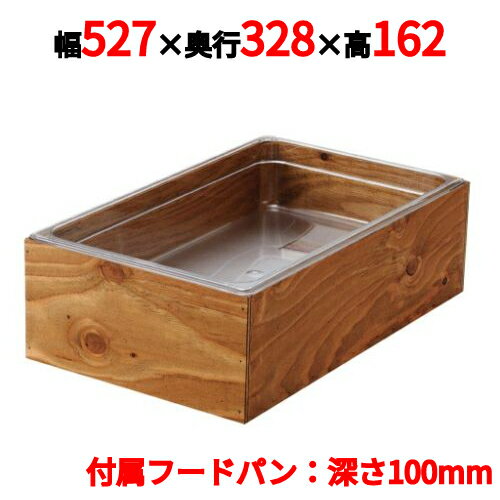 EBM 木製アイスボックス 1/1-H100mm ダークウォールナット塗装 幅527×奥行328×高さ162(mm)/業務用/新品/小物送料対象商品