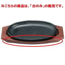 トキワ 小判型ステーキ皿専用 樹脂台のみ 小/業務用/新品/小物送料対象商品