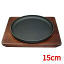 IK 鉄 スタッキングステーキ皿 15cm 11300 高さ20(mm)/業務用/新品/小物送料対象商品