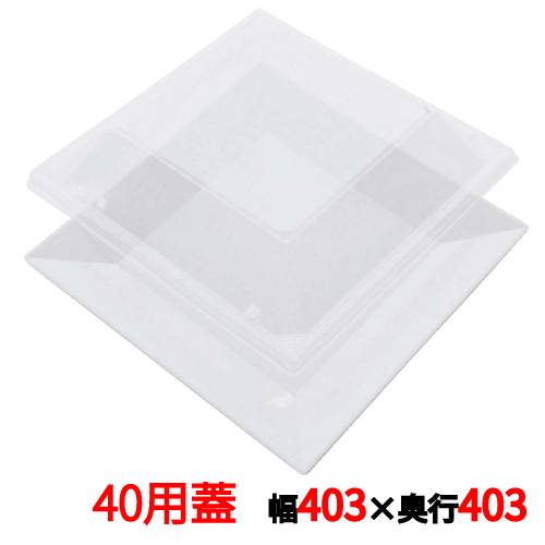 プラ容器 角皿 40用蓋(10枚入) 幅403×奥行403×高さ48(mm)/業務用/新品/小物送料対象商品