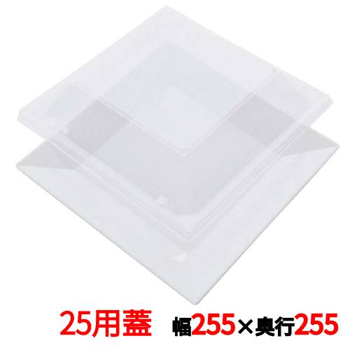 プラ容器 角皿 25用蓋(10枚入) 幅255×奥行255×高さ36(mm)/業務用/新品/小物送料対象商品