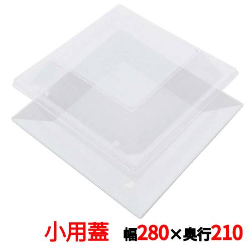 プラ容器 角皿 小用蓋(10枚入) 幅280×奥行210×高さ36(mm)/業務用/新品/小物送料対象商品