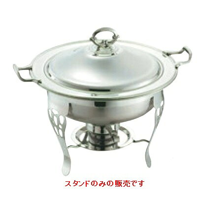 ※こちらの商品はスタンドのみです。商品情報商品名：SW 18-8 共柄 丸チューフィングディッシュ用 スタンド(ランプ付)10吋メーカー：寸法：お届け数(合計)：1[特記事項]10インチ、パーツ表：スタンド配送料について【ご注意】画面上の色はブラウザやご使用のパソコンの設定により実物と異なる場合があります。よく検索されるキーワードチェーフィング chafing dish ちゅーふぃんぐ ちぇーふぃんぐ ビュッフェ
