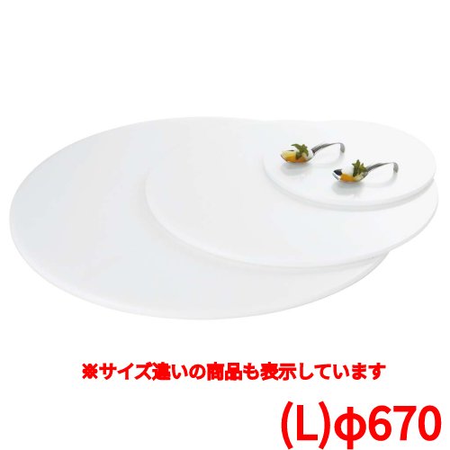 トレイ 【ブッフェステーション 丸ホワイトトレイ W0067(L)φ670】 W0067/業務用/新品/小物送料対象商品