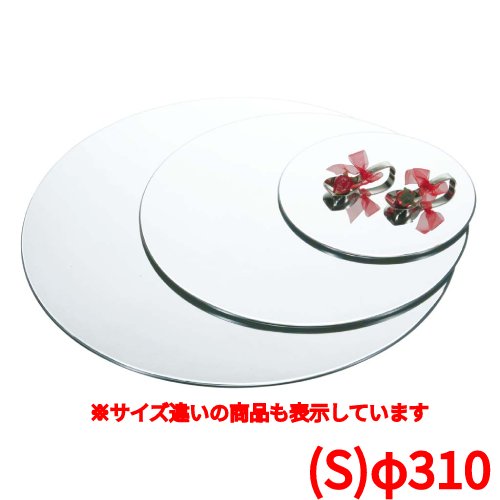 トレイ 【ブッフェステーション 丸ミラートレイ M0031(S)φ310】 M0031/業務用/新品/小物送料対象商品のサムネイル