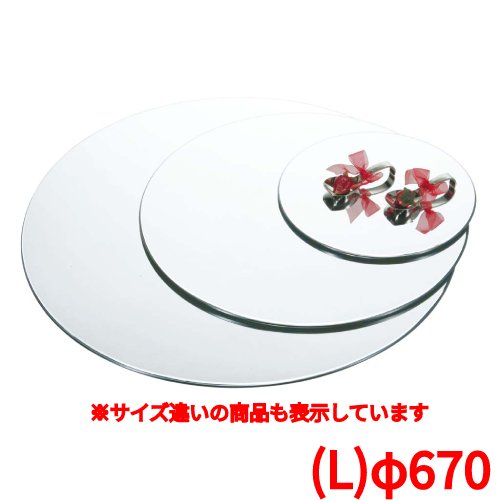 大盤子 - トレイブッフェステーション 丸ミラートレイ M0067(L)φ670 M0067/業務用/新品/送料無料 /テンポス