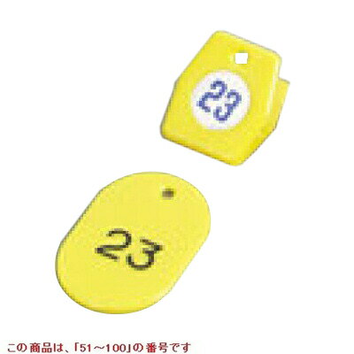 【お得なセット商品】【送料無料】札 クロークチケットA型(50個セット)×10/51～100 イエロー 11010 /業務用/新品