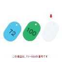 札 番号札 大(50個セット)1〜50 ホワイト 11811 11811 幅40 奥行60/業務用/新品/小物送料対象商品
