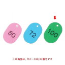 【お得!まとめ買い10個セット】【送料無料】札 番号札 大(50個セット)×10/51〜100 グリーン 11812 /業務用/新品