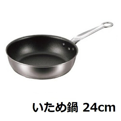 Ih Incompatible - EBM 二層クラッド (アルミ/ステン) いため鍋 24cm/業務用/新品/小物送料対象商品