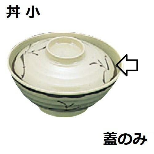 メラミン和食器織部丼小蓋OB-18...