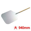 ピザピール 大(全長940mm) 木柄 アルミ製/業務用/新品/小物送料対象商品(3)