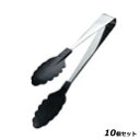 【お得なセット商品】18-0 抗菌耐熱カラートング スリム 大 ブラック 30cm/業務用/新品/小物送料対象商品
