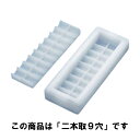 おにぎり型 住友 PE 折幕ノ内 2本取 9穴 MKUN2/業務用/新品/小物送料対象商品