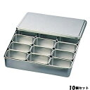 【お得なセット商品】【送料無料】クローバー 18-8 調味料入バット 12ヶ入角 00号/業務用/新品