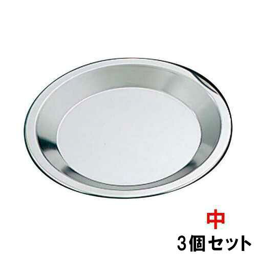 パイ皿 ステンレス 中【3個セット】/業務用/新品/小物送料対象商品