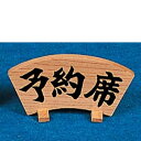 木製 扇 予約席 160×H75(48306)/業務用/新品/小物送料対象商品