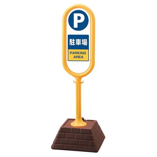 商品情報商品名：サインポスト P駐車場(両面)867－862YEメーカー型番：8130000JANコード：4548170134898入り数：1サイズ(外寸mm)：450×450×H1300サイズ(内寸mm)：-重量：3.5kg材質：本体・ベース：高密度ポリエチレン 標識：ペット樹脂透明商品について●水タンクで安定度バツグン●縦長なので視界を妨げない●チェーン用フック付ですのでチェーンでの連結も可能です。配送料について【ご注意】画面上の色はブラウザやご使用のパソコンの設定により実物と異なる場合があります。