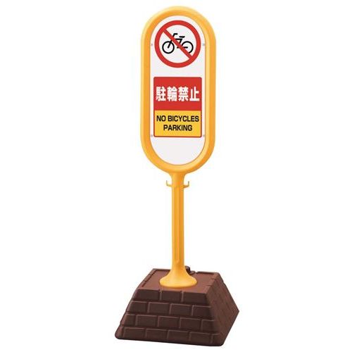 商品情報商品名：サインポスト 駐輪禁止(片面)867－871YEメーカー型番：8130100JANコード：4548170134904入り数：1サイズ(外寸mm)：450×450×H1300サイズ(内寸mm)：-重量：3.5kg材質：本体・ベース：高密度ポリエチレン 標識：ペット樹脂透明商品について●水タンクで安定度バツグン●縦長なので視界を妨げない●チェーン用フック付ですのでチェーンでの連結も可能です。配送料について【ご注意】画面上の色はブラウザやご使用のパソコンの設定により実物と異なる場合があります。