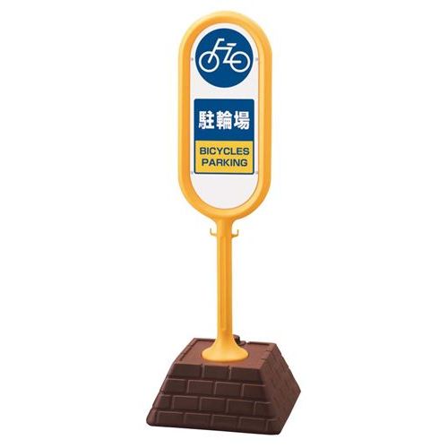 サインポスト 駐輪場(片面)867－881YE/業務用/新品/小物送料対象商品