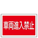 サインタワー用角プレート(片面)車両進入禁止 887−745/業務用/新品/小物送料対象商品