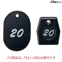 【お得!まとめ買い10個セット】【送料無料】札 グラニットクロークチケット ブラック(50個セット)×10/11004(51〜100) /業務用/新品