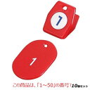 【お得!まとめ買い10個セット】【送料無料】札 クロークチケットA型(50個セット)×10/1〜50 レッド 11009 /業務用/新品