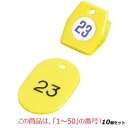 【お得!まとめ買い10個セット】【送料無料】札 クロークチケットA型(50個セット)×10/1〜50 イエロー 11009 /業務用/新品