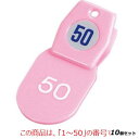 【お得!まとめ買い10個セット】【送料無料】札 クロークチケットA型(50個セット)×10/1〜50 ピンク 11009 /業務用/新品