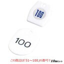 【お得!まとめ買い10個セット】【送料無料】札 クロークチケットA型(50個セット)×10/51〜100 ホワイト 11010 /業務用/新品