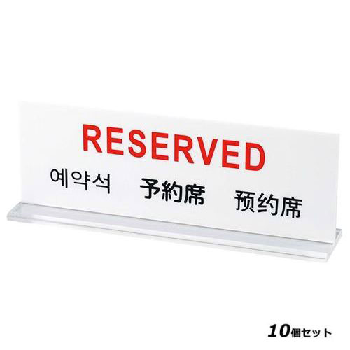 【お得なセット商品】多国語プレート TGP6018－1 予約席/業務用/新品/小物送料対象商品