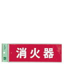 消火器プレート ビス止め式 HI240−6 ヨコ/業務用/新品/小物送料対象商品