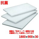 まな板 【住友 抗菌 プラスチック マナ板 MW-1 1800×900×H30】 MW 幅1800 奥行900 高さ30 【業務用】【送料無料】(3)