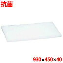 まな板 【住友 抗菌 プラスチック マナ板 40MZ 900×450×H40】 40MZ 幅900 奥行450 高さ40 【業務用】【送料無料】(3)
