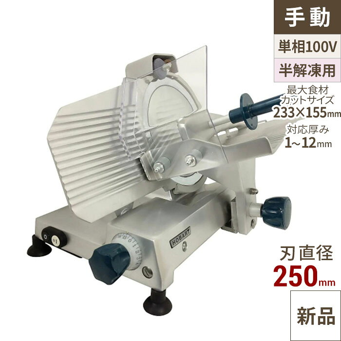 業務用/新品 HOBART(ホバート) フードスライサー (ハムスライサー) SL250 /送料無料