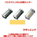 パスタマシーン パスタマシンATL150用カッター 002026 10mm Lasagnette MARCATO/業務用/新品/小物送料対象商品