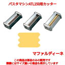 商品情報商品名：パスタマシンATL150用カッター 000428 8mm Mafaldine寸法：メーカー：MARCATO型式：000428お届け数（合計）：1商品コード：aa1-0806320［注意事項］※パスタマシンのカッターのお手入れは、ブラシやハケが有効です。（水洗いですと、錆びる可能性があります。）配送料について配送料金は、「小物送料対象商品」と記載のある商品総額が15,000円未満の場合、別途送料として800円（税別）頂戴いたします。北海道1,500円（税別）、沖縄2,000円（税別）頂戴いたします。東京都島しょ部、離島については、ご注文後に改めて送料をお見積り致します。予めご了承下さい。ご注文前にあらかじめ配送料金を確認されたい場合は、ご購入希望点数、配送先ご住所をご明記頂き、上部「［？］お問い合わせ」フォームよりご連絡下さいますようお願い致します。【ご注意】画面上の色はブラウザやご使用のパソコンの設定により実物と異なる場合があります。JANコード：8000011000428