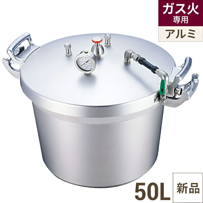 【TKG】SAアルミ 業務用圧力鍋 50L 第2安全装置付 TKG/9-0049-0101/業務用/新品/送料無料