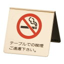 真鍮製 卓上禁煙サイン LG551-1 /業務用/新品/小物送料対象商品