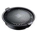 煙の出にくい焼肉グリル(丸型) 4450/業務用/新品/小物送料対象商品