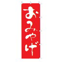 のぼり F-426 おみやげ /業務用/新品/小物送料対象商品(3)